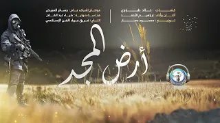 أرض المجد II النسخة الرسمية II فريق غرباء للفن الاسلامي 