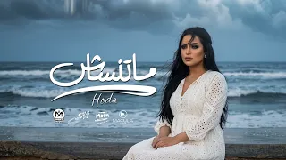 اغنية ماتنساش   بحتاج ونس   هدى                           انتاج      دندنها
