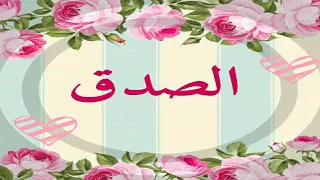 الصدق أنشودة الصدق أنشودة الصدق مفتاح القلوب أنشودة الصدق للاطفال كرتونيcartoony Kids 