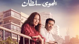 كل اغاني فيلم الهوي سلطان حصريا  بطولة منة شلبي واحمد داود دندنها