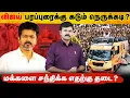Download Lagu விஜய்யின் முதல் பரப்புரை பயணம் | 23 நிபந்தனைகளை விதித்த திமுக | வரலாற்றை திருப்புவாரா விஜய் | 