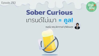 มีกิจกรรมหรือแนวทางใดที่ช่วยให้คนอยากหยุดดื่มหรือดื่มน้อยลงได้บ้าง