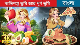 অভিশপ্ত ভুমি আর পূর্ণ ভুমি | Cursed Land vs Blessed Land in Bengali | @BengaliFairyTales