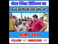 Download Lagu वोटर लिस्ट रिवीजन पर लोग क्या बोले #newsera #trending #viral #youtubeshorts #rjd #rjdlover #rjdbihar