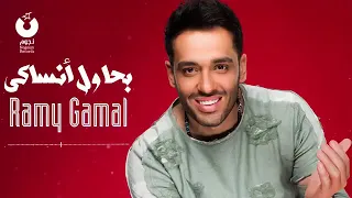 بحاول أنساكي رامي جمال من البوم ليالينا 