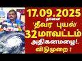 Download Lagu Severe Cyclone 17.09.2025 Tomorrow 32 districts with cyclonic winds and heavy rain warning! #rain...