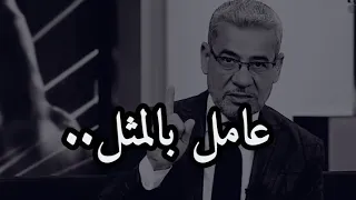 لا تعاتب بل عامل بالمثل مصطفى الآغا حالات واتس اب 