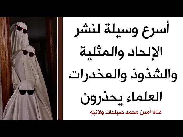 أسرع وسيلة لنشر الإلحاد والمثلية والمخدرات .. العلماء يحذرون