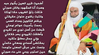 أضحيت قرير العين بأنوار حبه وصرت أنا المشهود والكل صورتي من قصائد الشيخ محمد فوزي الكركري دندنها