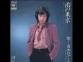 雨の東京　真木ひでと　＊カバー曲　大橋文夫