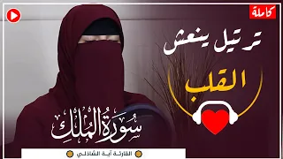 سورة الملك كاملة تلاوة خاشعة تقشعر الابدان Ayaelshazly Surah Mulk 