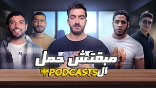 مبقتش حمل البودكاست Egyptian Podcasts 