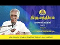 Lagu திருமந்திரம் - நான்காம் தந்திரம் 01- 05 | அருணை பாலறாவாயன் ஐயா | Thirumanthiram | Arunai Palaravayan