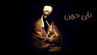                                     غدر الأحباب   مقطع ناي حزين مبكى دندنها