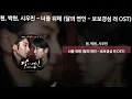 첸 (CHEN), 백현 (BAEKHYUN), 시우민 (XIUMIN) - 너를 위해 [달의 연인 - 보보경심 려 OST] [가사/Lyrics]