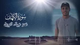 سورة الكهف عمر ضياء الدين  سورة الكهف عمر ضياء الدين