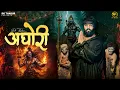 Lagu अघोरी Aghori ( Official Song ) Dk Thakur | New Haryanvi Song Haryanavi 2026 | DK Thakur New Song