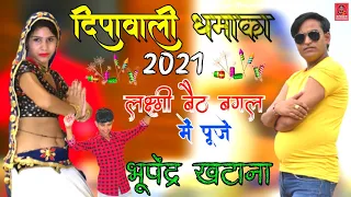  bhupendra khatana diwali rasiya 2021