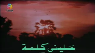 عبد الحليم حافظ   ابتهال خليني كلمة دندنها