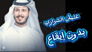 عثمان الشراري    جديد و حصري          بدون موسيقى    يحق لك كل التباهي        دندنها