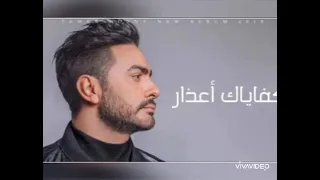 اغنية تامر حسني   كفاياك اعذار   بدون موسيقى دندنها