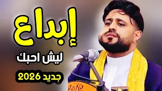جديد        صلاح الاخفش   ليش أحبك   جلسة طرب فوق الوصف   دندنها