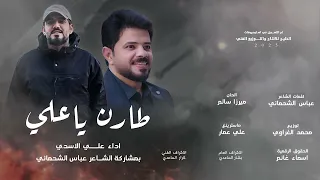 طارن ياعلي علي الاسدي بمشاركة الشاعر عباس الشحماني 