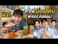 Download Lagu คิวแรกตี 4!! รีวิวคาเฟ่ใหม่ของน้องแดน พี่จอง และคัลแลน, Bake Urban