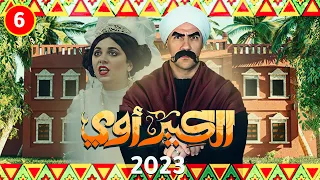 مسلسل الكبير اوي احمد مكي حصريا الحلقة السادسه رمضان 2023 