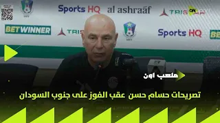 ملعب      تصريحات حسام حسن المدير الفني لمنتخب مصر عقب الفوز على جنوب السودان دندنها