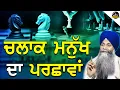 Download Lagu Chlaak Manukh Da Parshava | ਚਲਾਕ ਮਨੁੱਖ ਦਾ ਪਰਛਾਵਾਂ | Giani Sarbjit Singh Ludhiana Wale | ਨਵੀ ਕਥਾ
