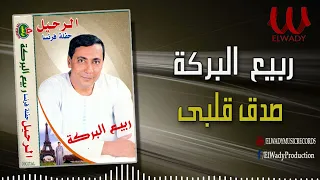 ربيع البركة صدق قلبي Rabe3 ElBaraka Saddaq Albi 