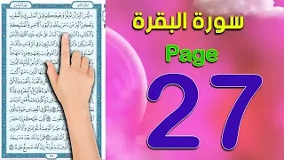 سورة البقرة صفحة 27 كيف تحفظ القرآن الكريم The Noble Quran  سورة البقرة صفحة 27 كيف تحفظ القرآن الكريم The Noble Quran