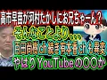 【日本保守党】百田尚樹chに続き有本香chも異変！やはりYouTubeが〇〇？／河村たかしに高市早苗がお兄ちゃん？／保守党や参政党は右翼？移民推進記事