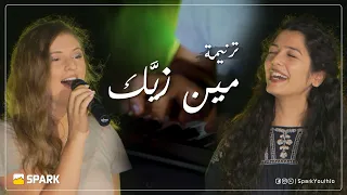               ترنيمة مين زيك دندنها