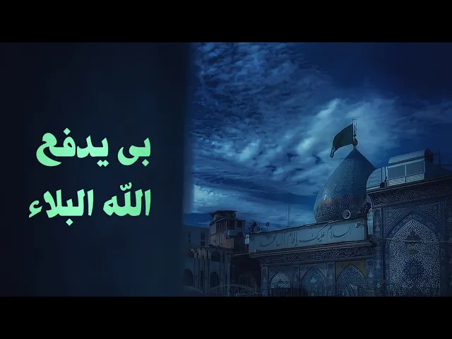 ⁣حديث | بي يدفع الله البلاء