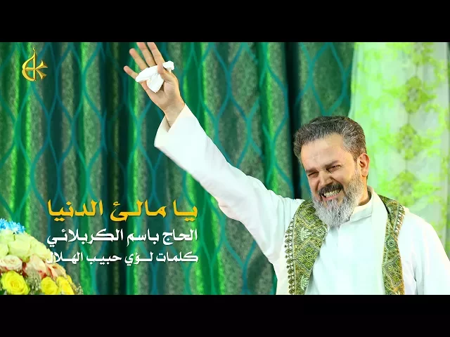 يا مالئ الدنيا | الرادود باسم الكربلائي