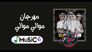 مهرجان موالي توزيع جامد رميكس          دندنها