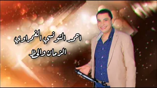 مين قال العشره تهون احمد التونسي و محمد عبد السلام                          أحمد التونسى الغمراوى دندنها