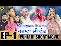 Lagu ਭਰਾਵਾ ਦੀ ਵੰਡ !! Bharawa Di Wandd !! New Punjabi Short Movie 2025 !! Dhillon mansa wala
