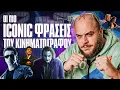 Οι πιο ICONIC φράσεις του κινηματογράφου. | ONLY FANIS ep.28