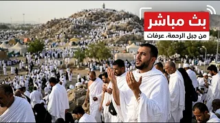             تلبية الحجاج بث مباشر الحج مباشر ركن الحج الاعظم جبل عرفات وقفة عرفة مباشر   دندنها