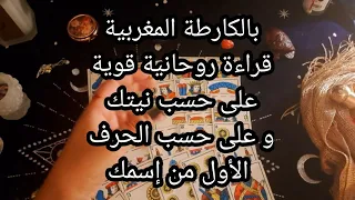 بالكارطة المغربية🃏قراءة روحانية قوية،على حسب نيتك، و على حسب الحرف الأول من إسمك 💥🪬