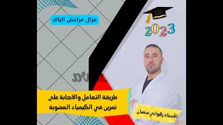 كل ما يجب معرفته وطريقة الاجابة عن تمرين الكيمياء العضوية قبل البكالوريا بـ 24 ساعة 