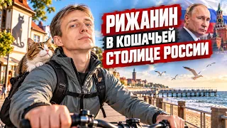 Есть ли в России "Рига здорового человека"? Калининградская область глазами рижанина. Часть 2