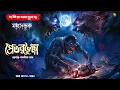 Lagu প্রেতবুভুক্ষা । গ্রাম বাংলার  ভূতের গল্প । Bengali Audio Story Latest । Horror Suspense Story