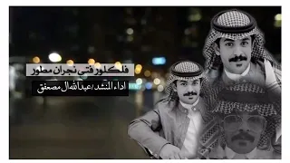 شيله مايتوب الهواوي عبدالله ال مصعفق دندنها