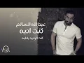 كنت احبه - عبدالله سالم و سيف الفيصل ( حصرياً ) 2017