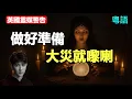 Download Lagu 🔥🔥好消息❗于朦朧正式擺脫魔鬼操控，由神接管佢嘅靈魂❗靈媒警告：要做好囤糧準備，十一月「全人類大災」就會降臨❗
