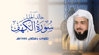 سورة الكهف بصوت خالد الجليل | تلاوة خاشعة تملأ القلب سكينة